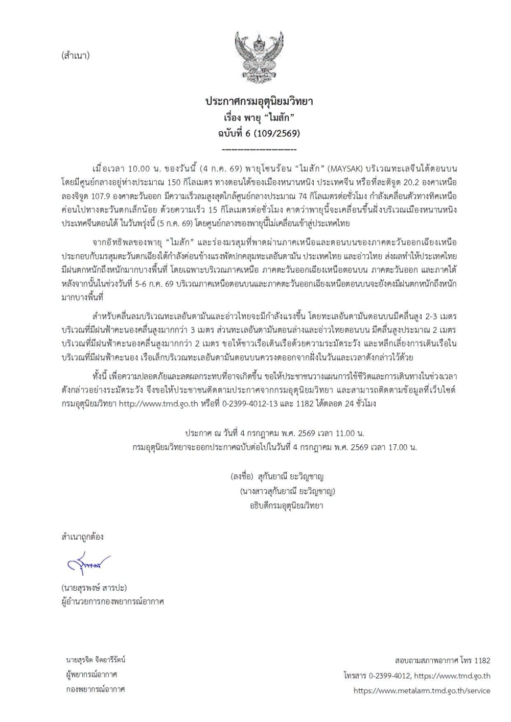 ประกาศกรมอุตุนิยมวิทยา เรื่อง พายุไม้สัก ฉบับที่ 6(109/2569)