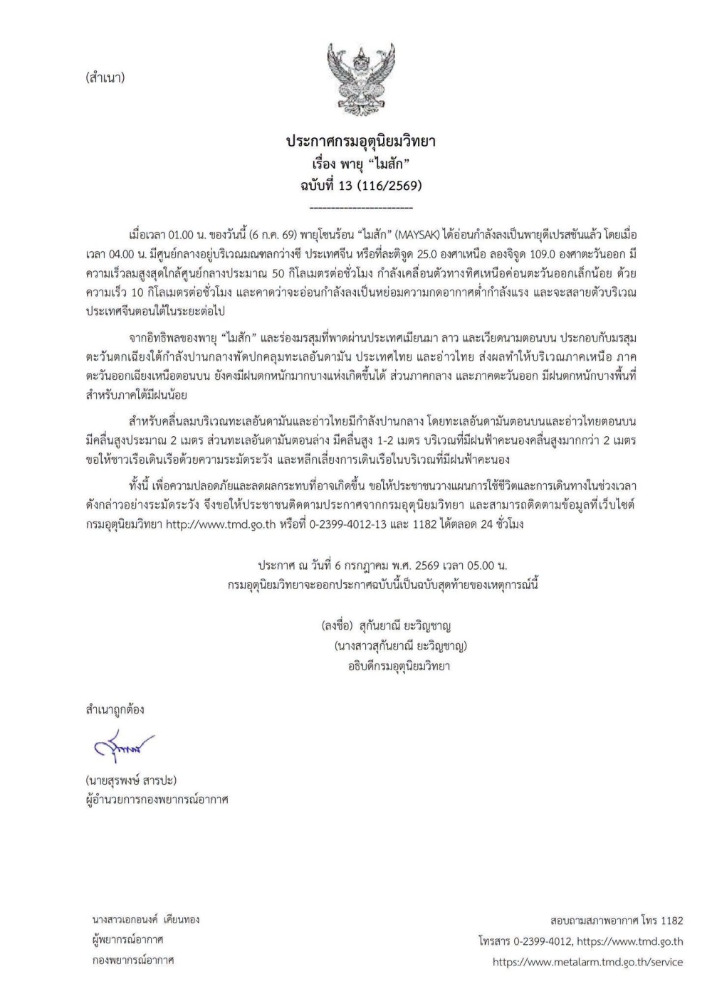 ประกาศกรมอุตุนิยมวิทยา