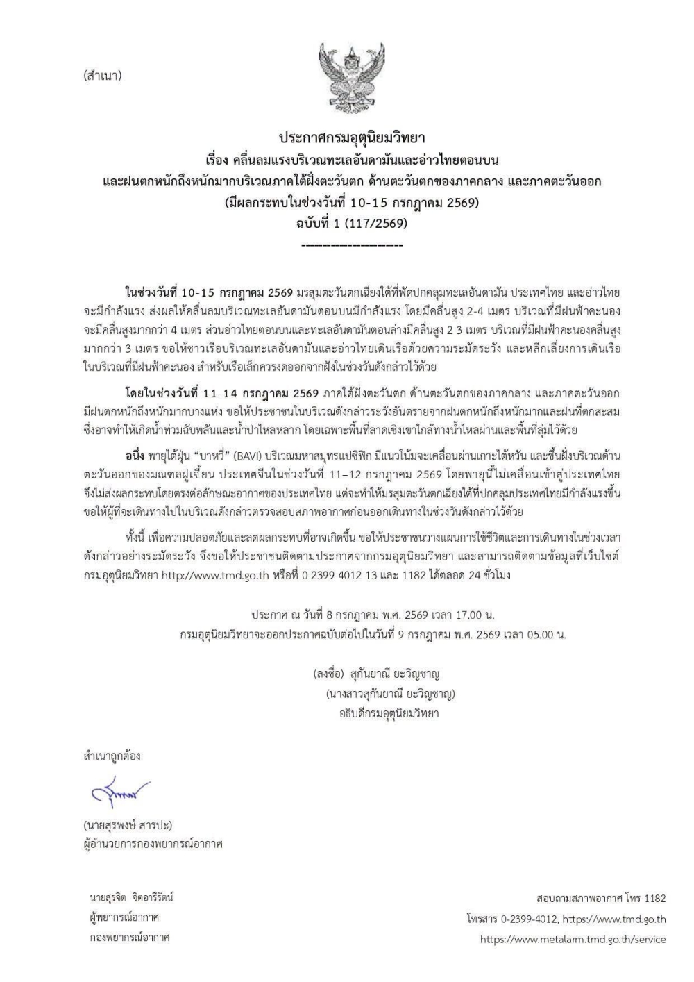 คลื่นลมแรงบริเวณทะเลอันดามันและอ่าวไทยตอนบน