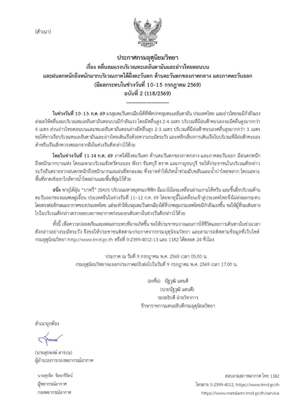 ประกาศกรมอุตุนิยมวิทยา