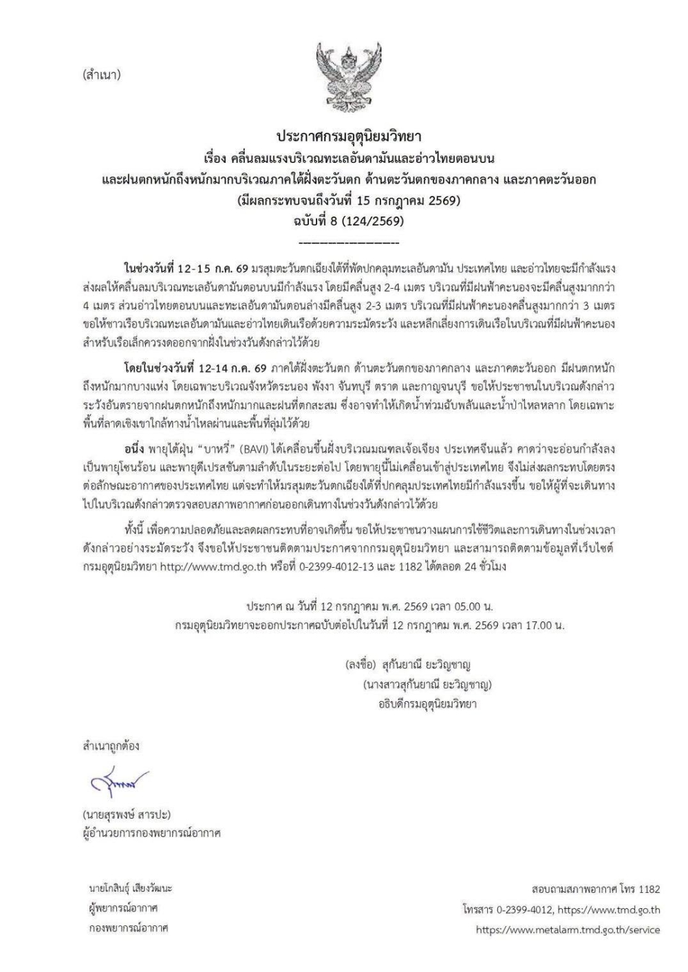 คลื่นลมแรงบริเวณทะเลอันดามันและอ่าวไทยตอนบนและฝนตกหนักถึงหนักมากบริเวณภาคใต้ฝั่งตะวันตก