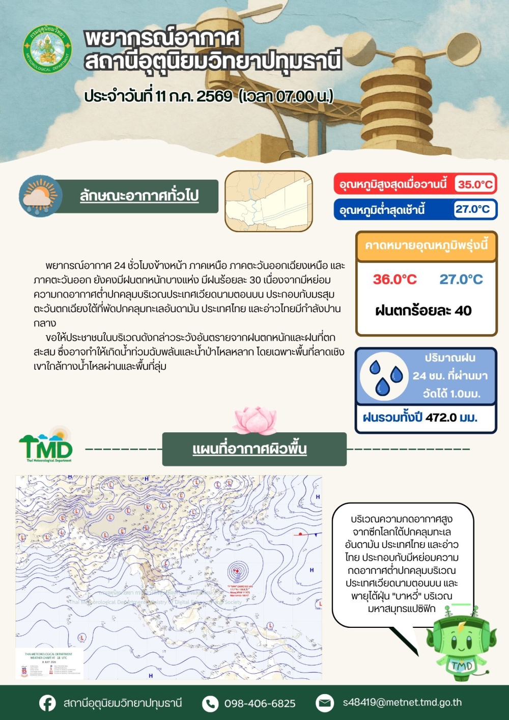 พยากรณ์อากาศจังหวัดปทุมธานี ประจำวันที่ 11 กรกฎาคม 2569