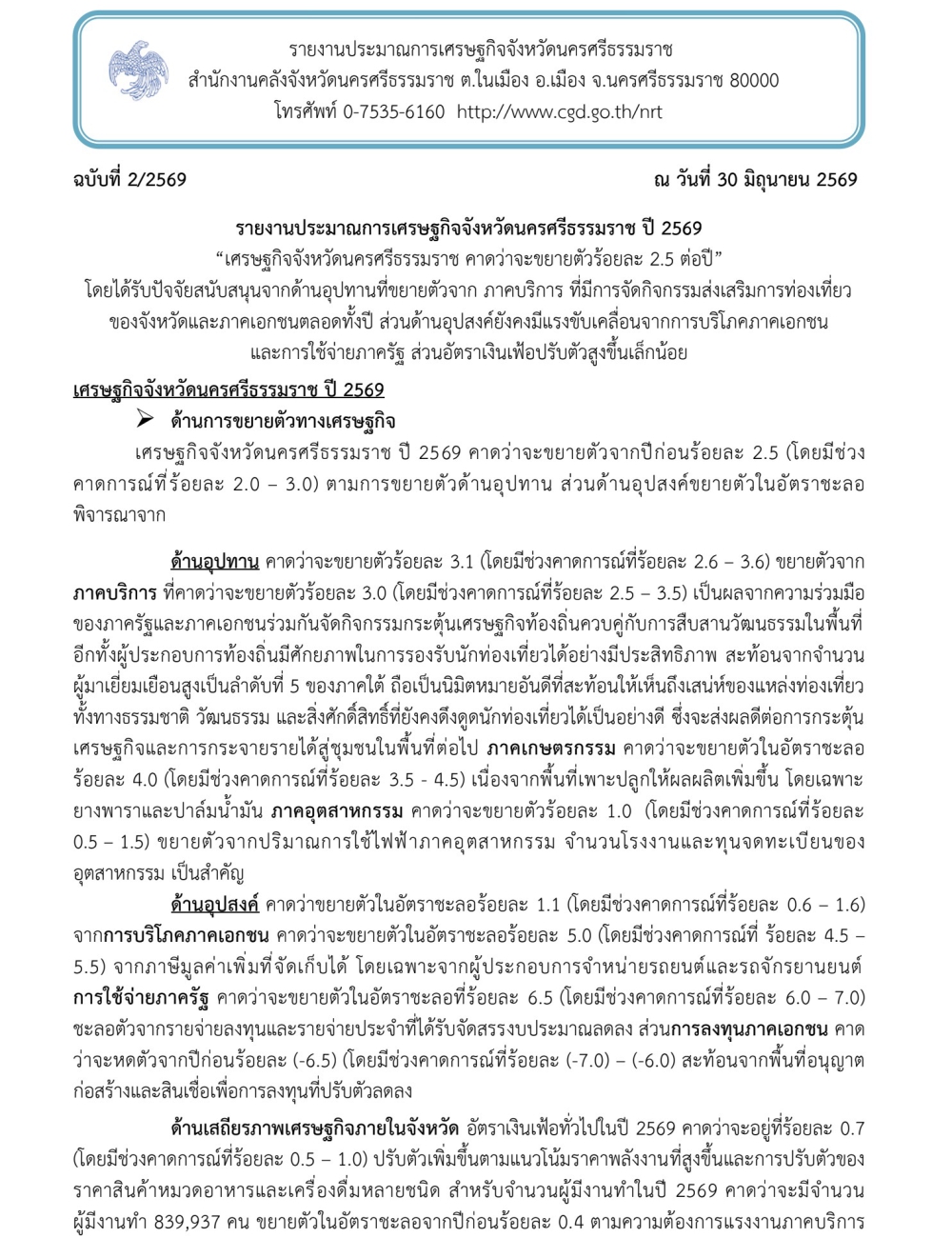 รายงานประมาณการเศรษฐกิจจังหวัดนครศรีธรรมราช ปี 2569