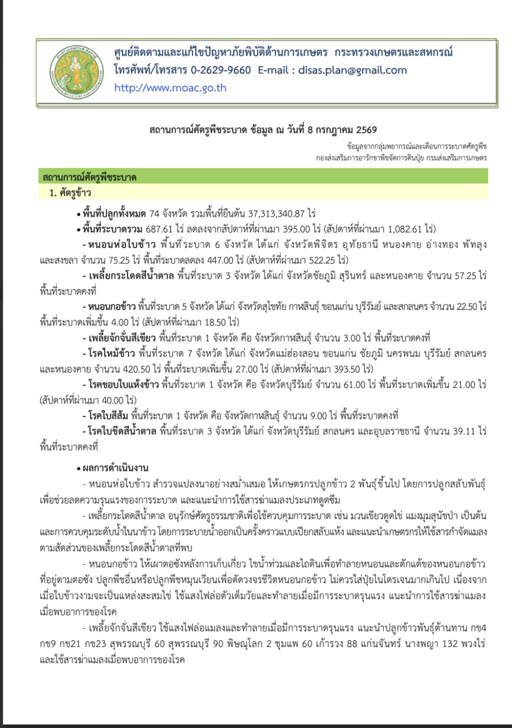 ศูนย์ติดตามและแก้ไขปัญหาภัยพิบัติด้านการเกษตร