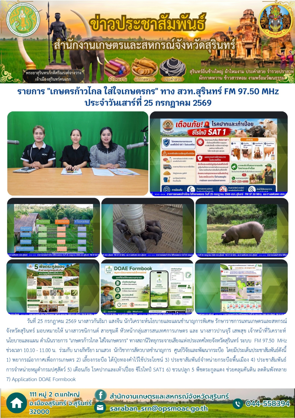 รายการเกษตรก้าวไกลใส่ใจเกษตรกรทางสวท.สุรินทร์