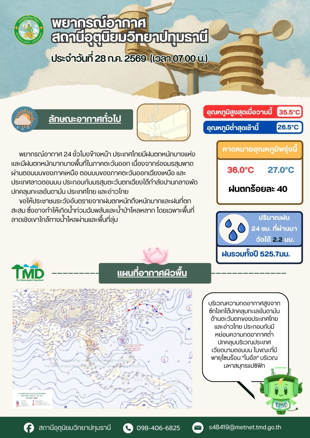 พยากรณ์อากาศจังหวัดปทุมธานี ประจำวันที่ 28 กรกฎาคม 2569