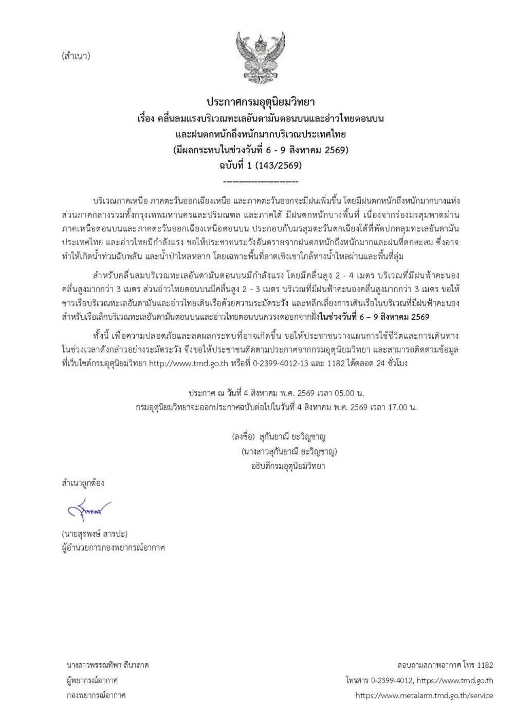 ประกาศกรมอุตุนิยมวิทยา