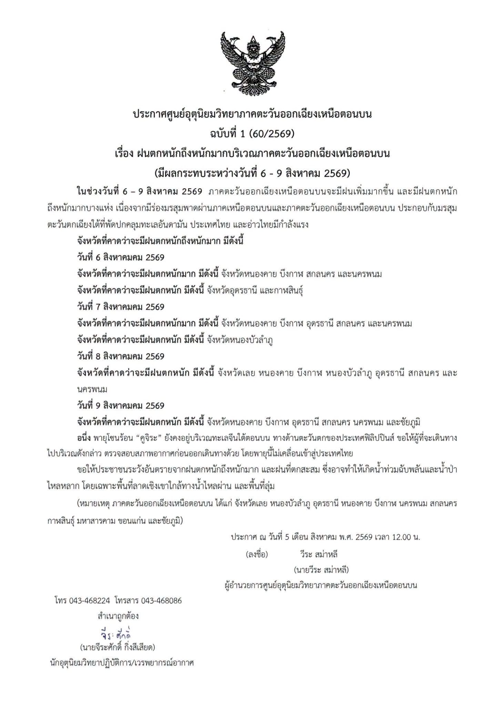 ประกาศศูนย์อุตุนิยมวิทยาภาคตะวันออกเฉียงเหนือตอนบน