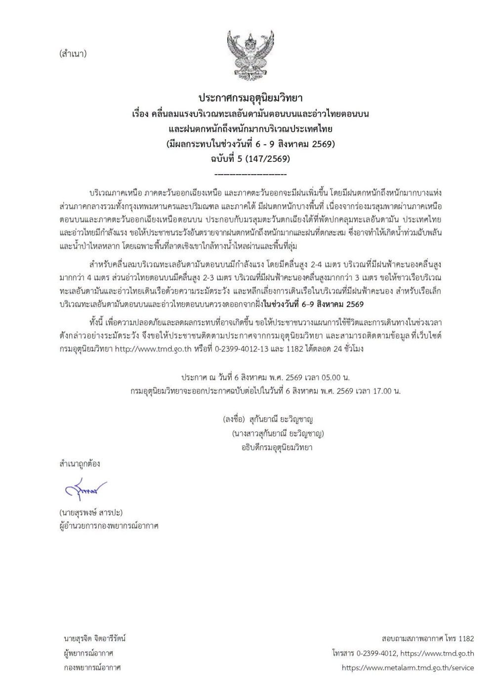 ประกาศกรมอุตุนิยมวิทยา