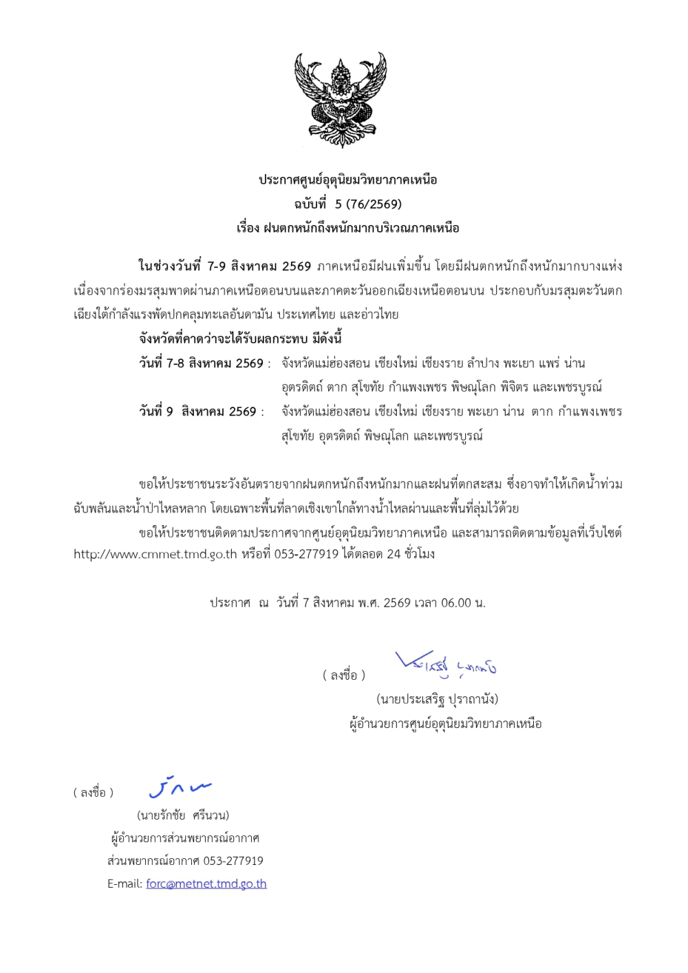 ประกาศศูนย์อุตุนิยมวิทยาภาคเหนือ