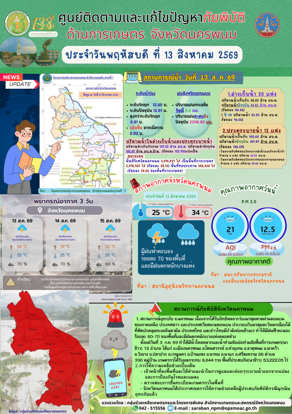 ศูนย์ติดตามและแก้ไขปัญหาภัยพิบัติด้านการเกษตร