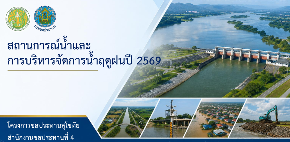 สถานการณ์น้ำและการบริหารจัดการน้ำฤดูฝน ปี2569