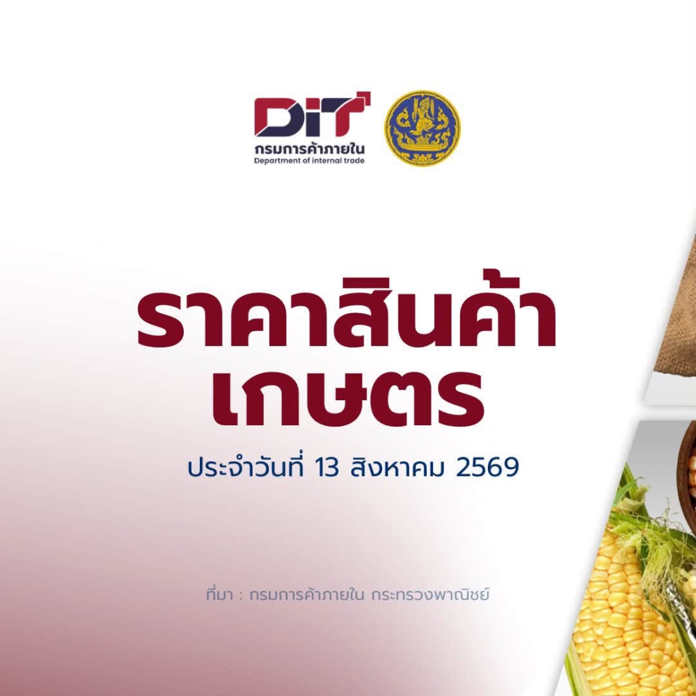 ราคาสินค้าเกษตร ประจำวันที่ 13 สิงหาคม 2569