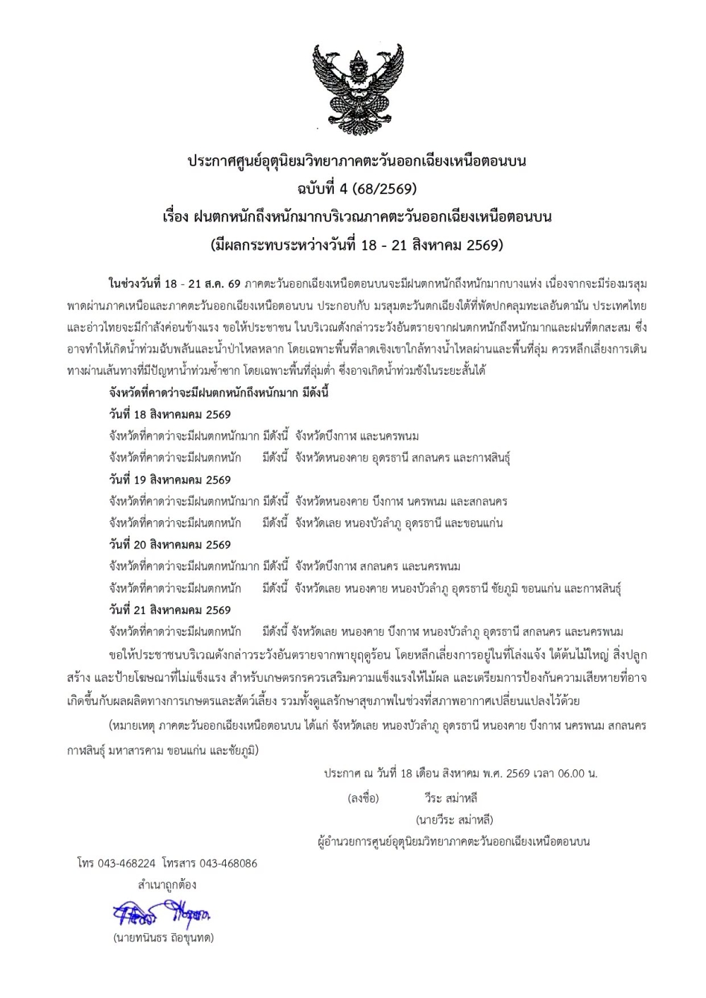 ประกาศศูนย์อุตุนิยมวิทยาภาคตะวันออกเฉียงเหนือตอนบน