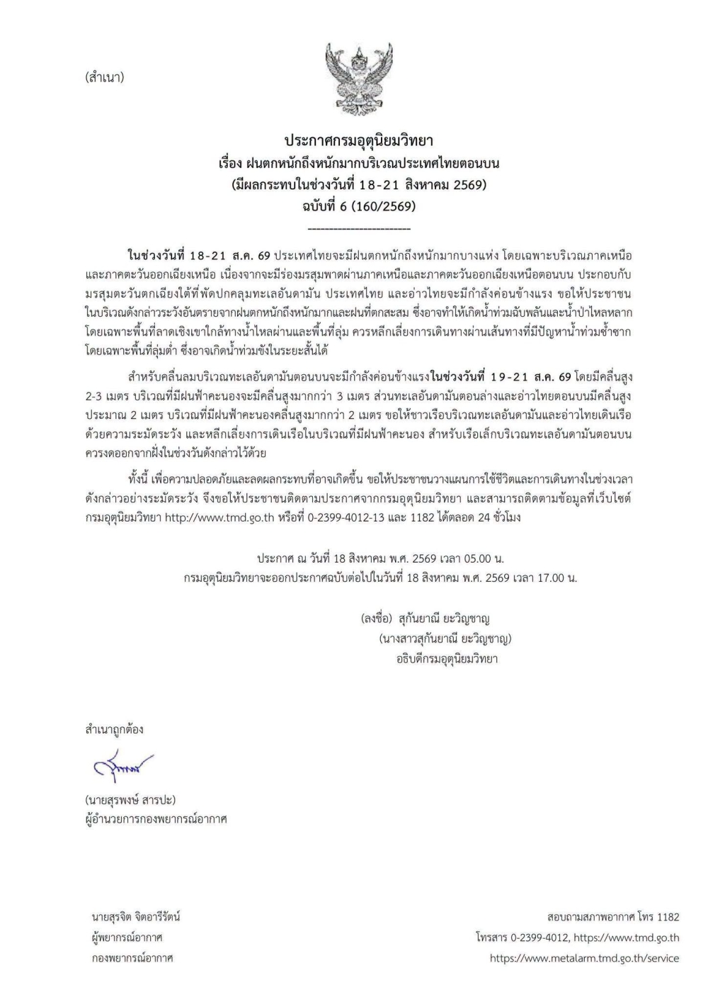 ประกาศกรมอุตุนิยมวิทยา