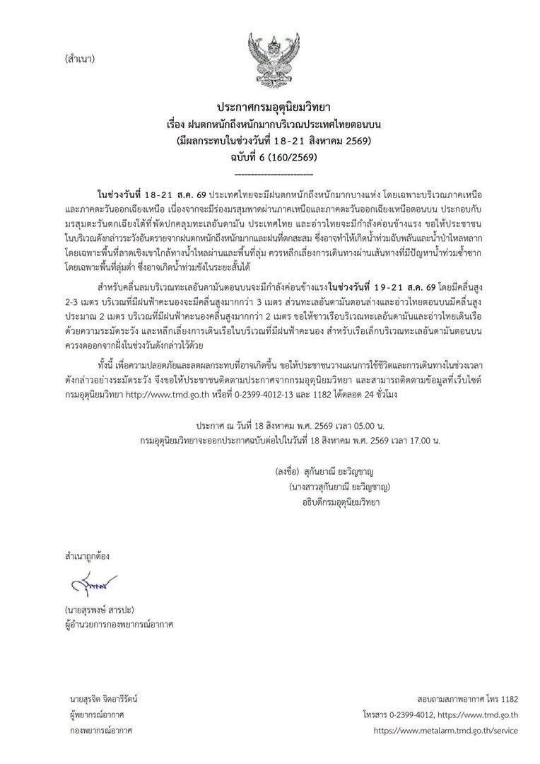 ประกาศเรื่องฝนตกหนักถึงหนักมากบริเวณประเทศไทยตอนบน