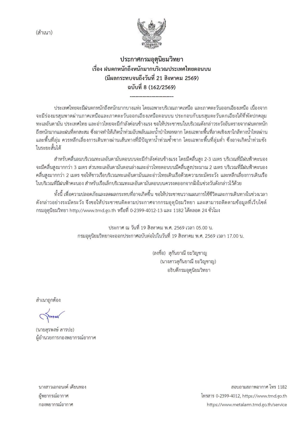 ประกาศกรมอุตุนิยมวิทยา