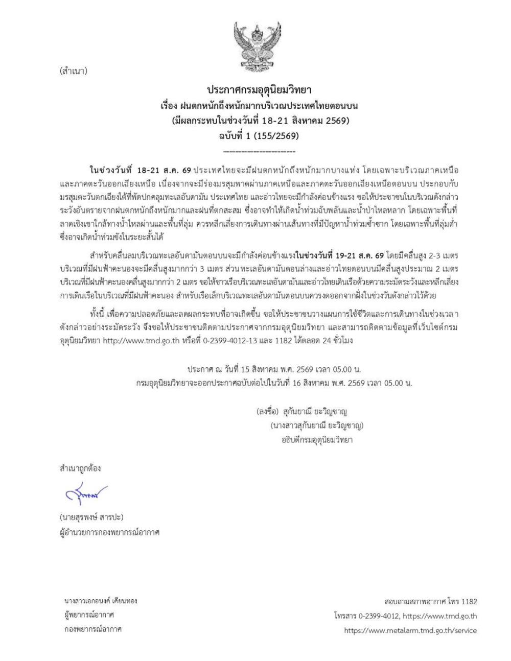 ประกาศกรมอุตุนิยมวิทยา