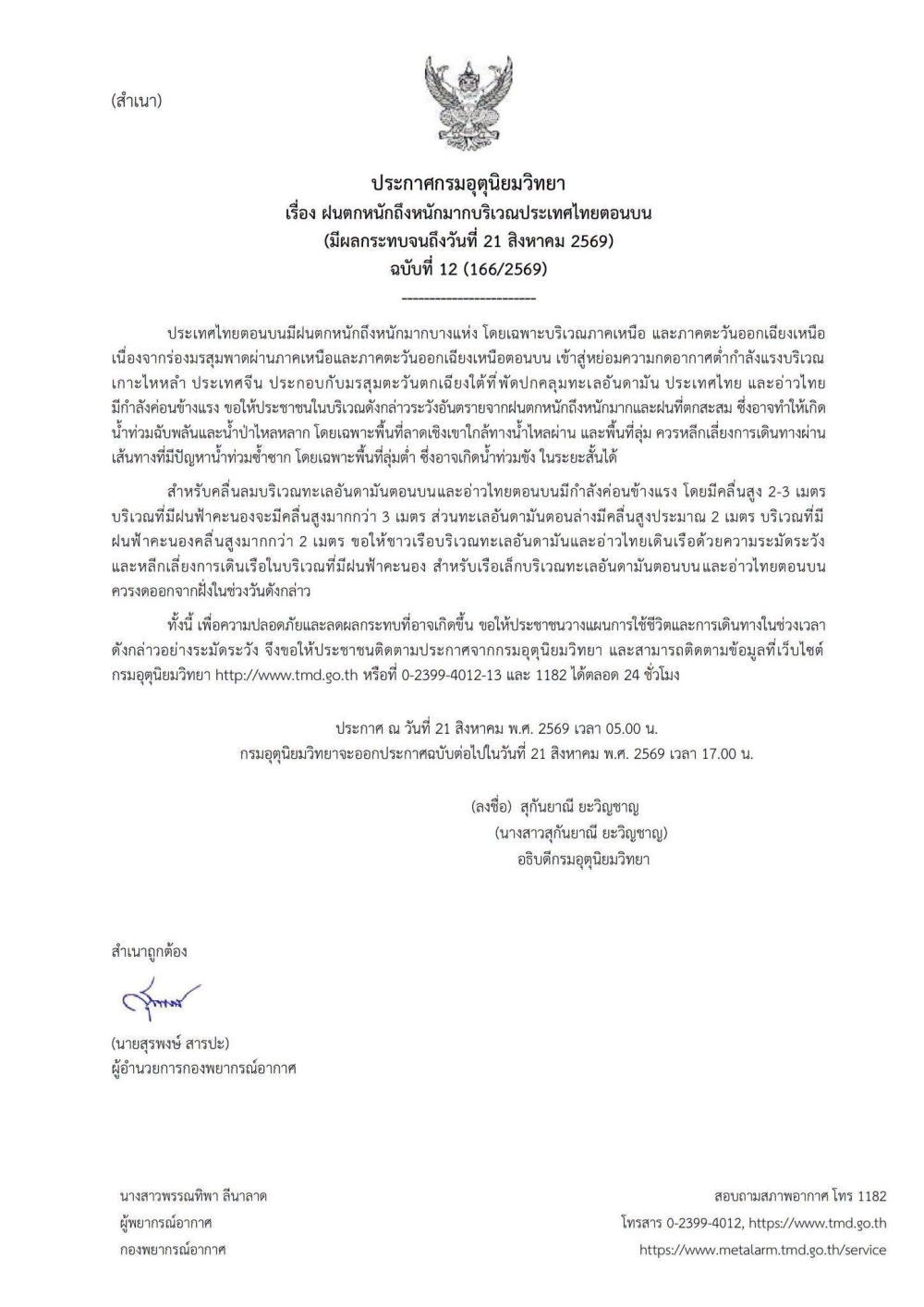 ประกาศกรมอุตุนิยมวิทยา
