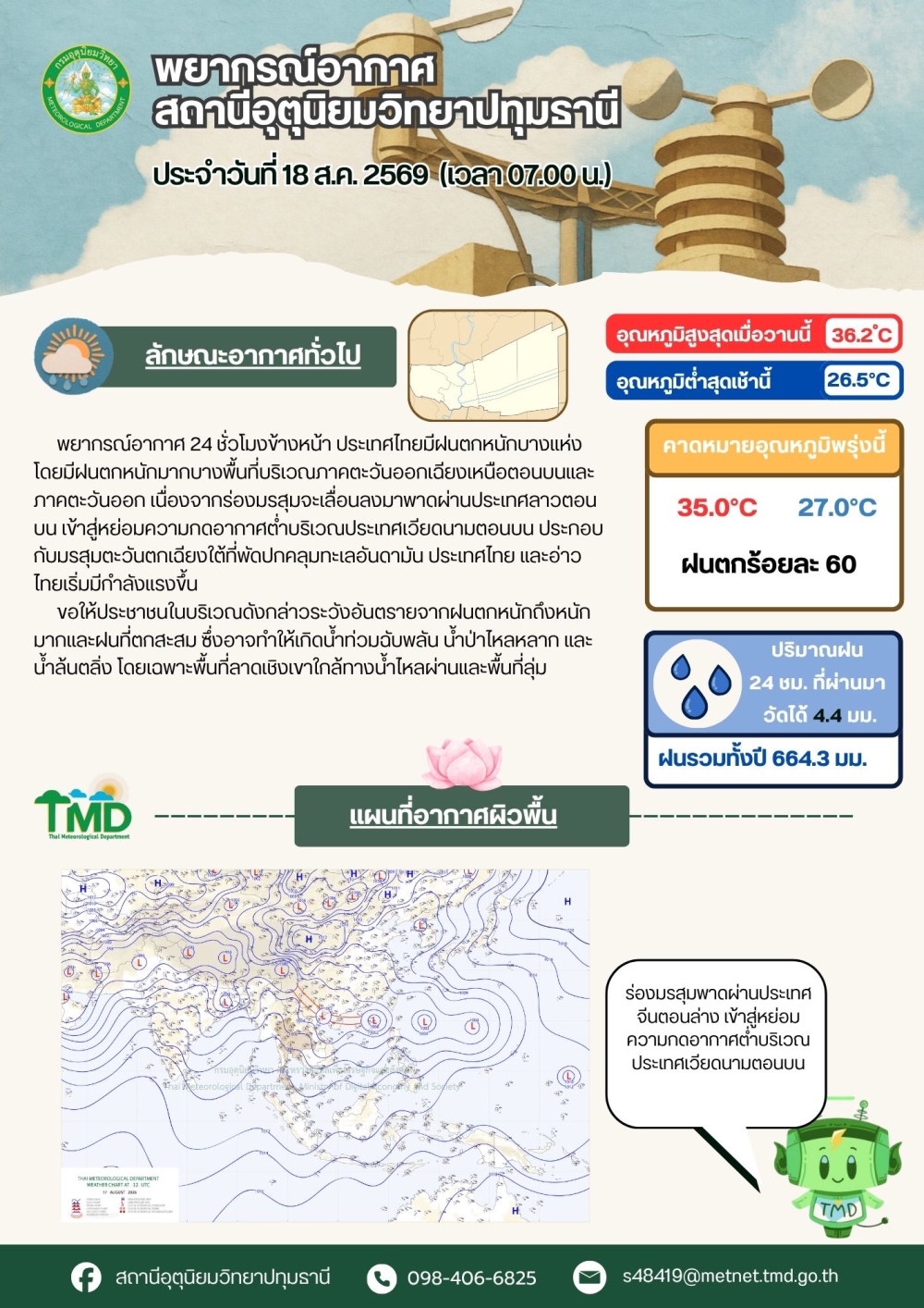 พยากรณ์อากาศจังหวัดปทุมธานี ประจำวันที่ 18 สิงหาคม 2569