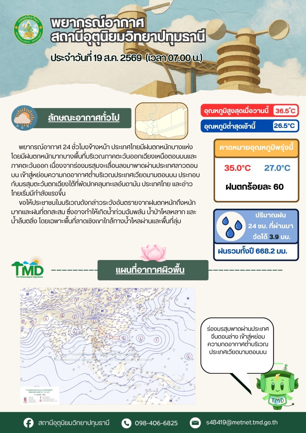 พยากรณ์อากาศจังหวัดปทุมธานี ประจำวันที่ 19 สิงหาคม 2569