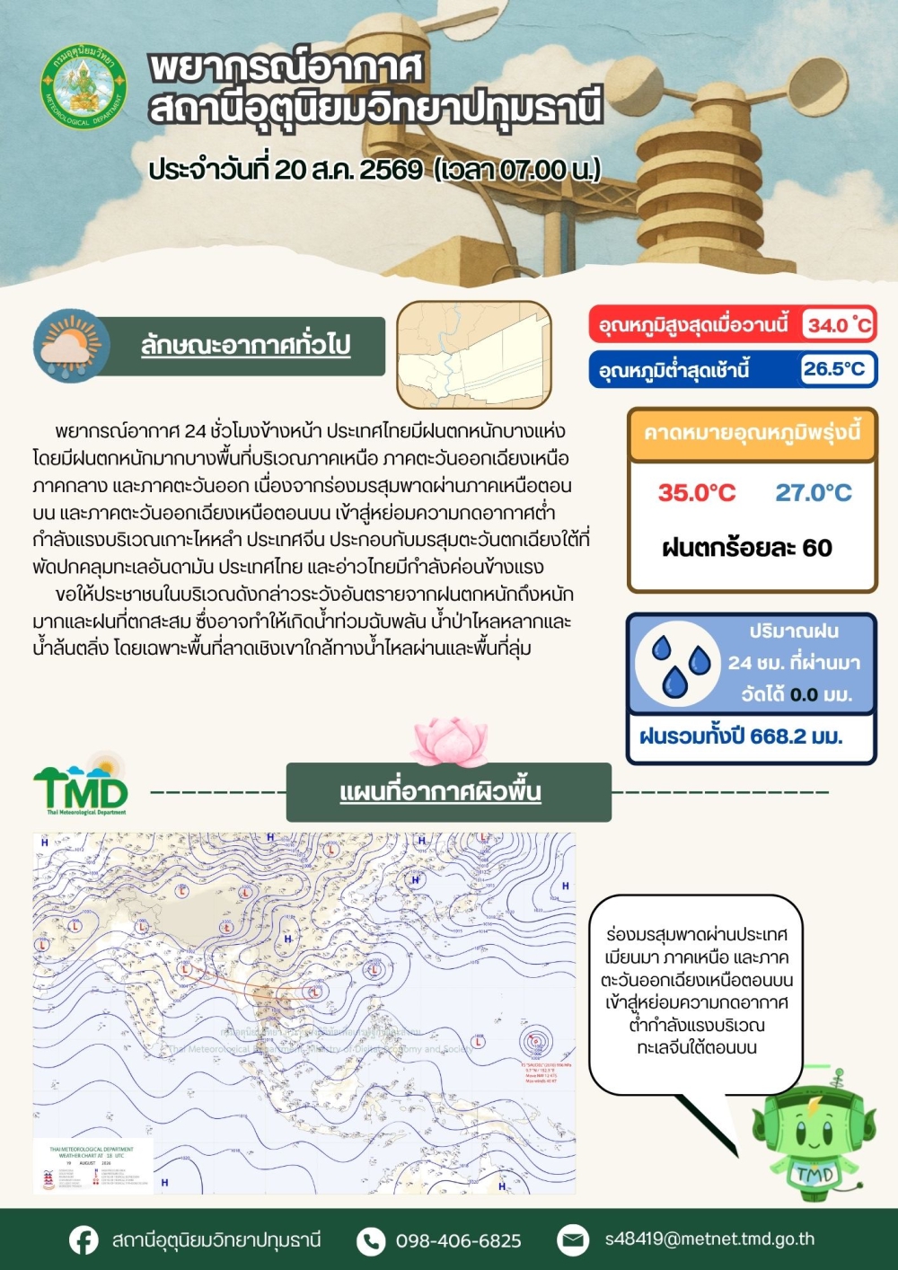 พยากรณ์อากาศจังหวัดปทุมธานี ประจำวันที่ 20 สิงหาคม 2569