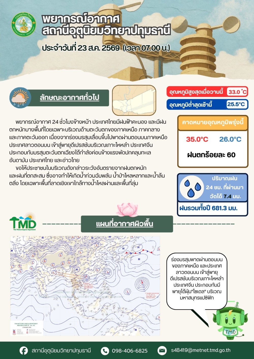 พยากรณ์อากาศจังหวัดปทุมธานี ประจำวันที่ 23 สิงหาคม 2569