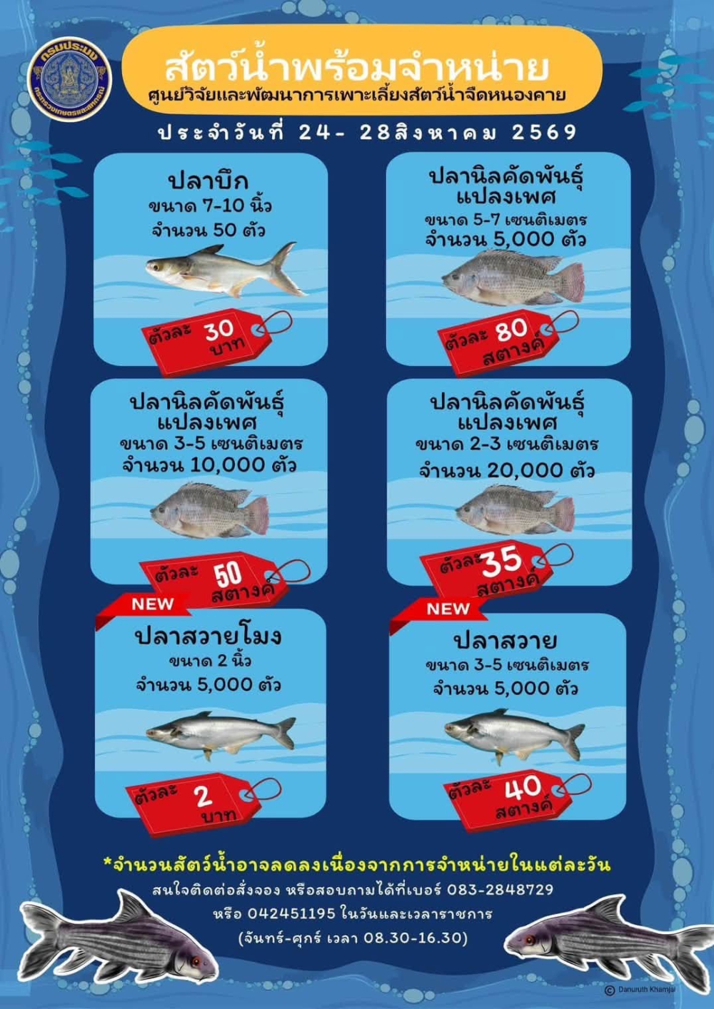 รายงานการจำหน่ายพันธุ์สัตว์น้ำ