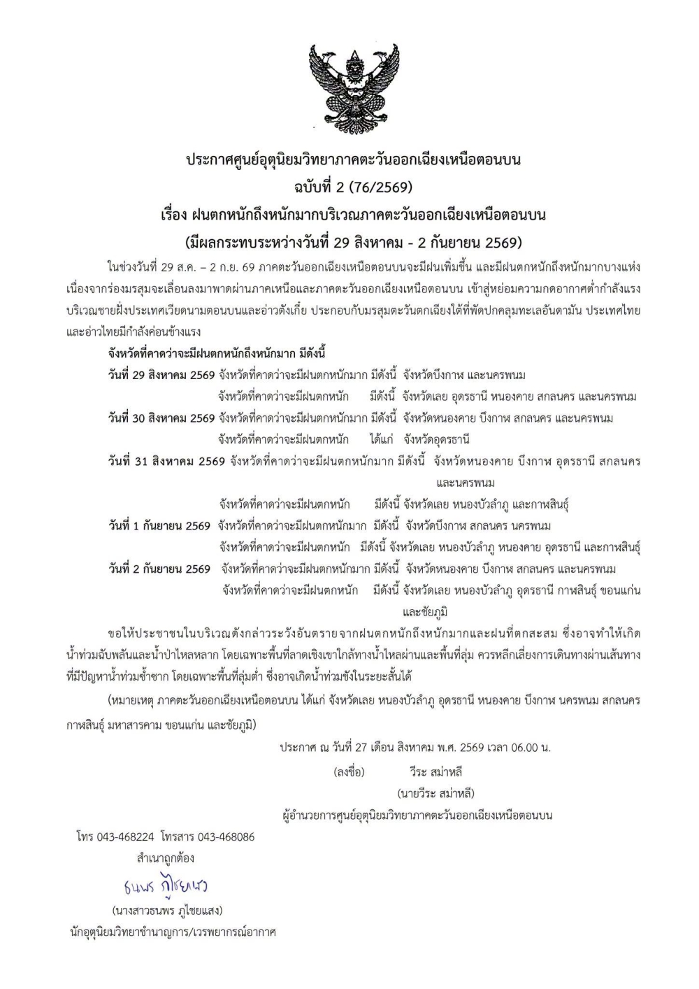 ประกาศศูนย์อุตุนิยมวิทยาภาคตะวันออกเฉียงเหนือตอนบน