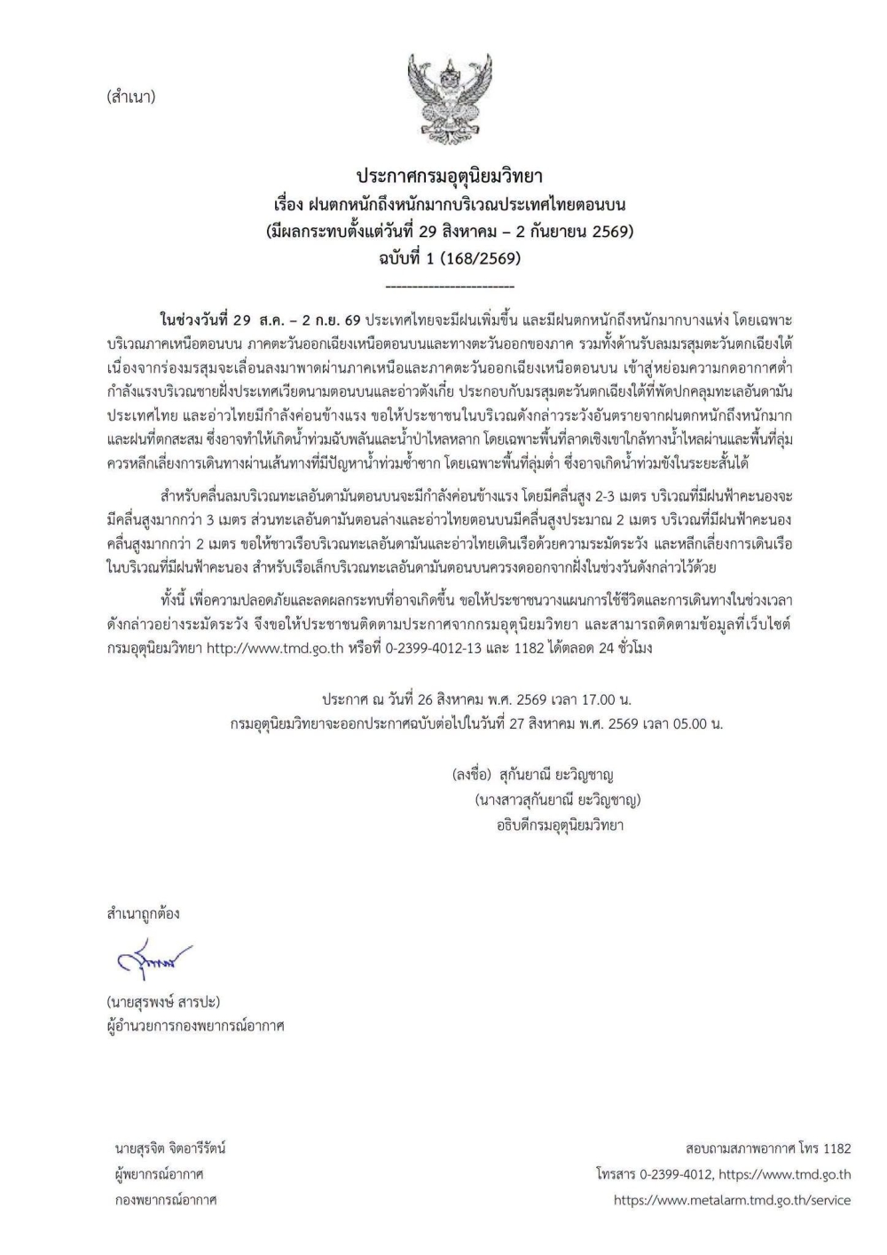 ฝนตกหนักถึงหนักมากบริเวณประเทศไทยตอนบน