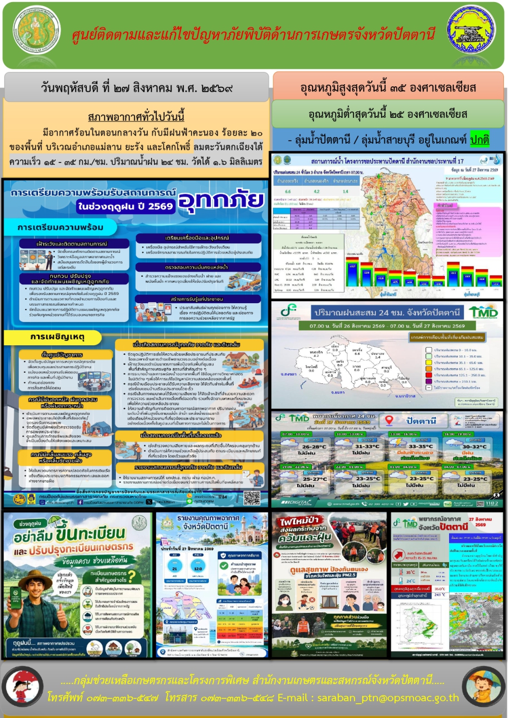 วันพฤหัสบดีที่27สิงหาคม2569ศูนย์ติดตามและแก้ไขปัญหาภัยพิบัติด้านการเกษตรจังหวัดปัตตานี