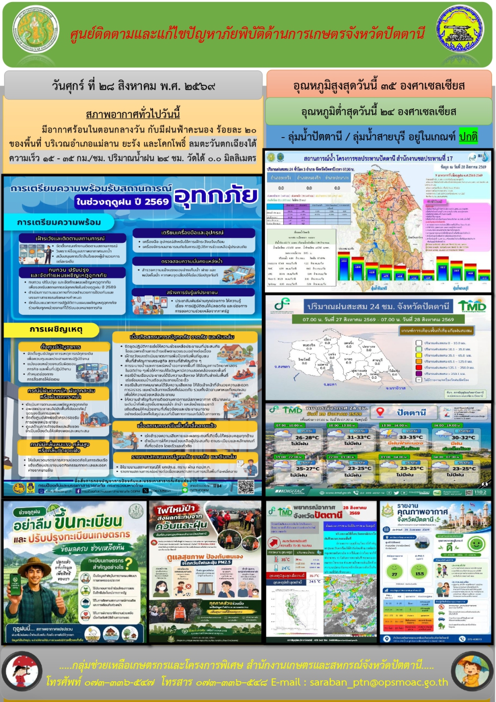วันศุกร์ที่28สิงหาคม2569ศูนย์ติดตามและแก้ไขปัญหาภัยพิบัติด้านการเกษตรจังหวัดปัตตานี