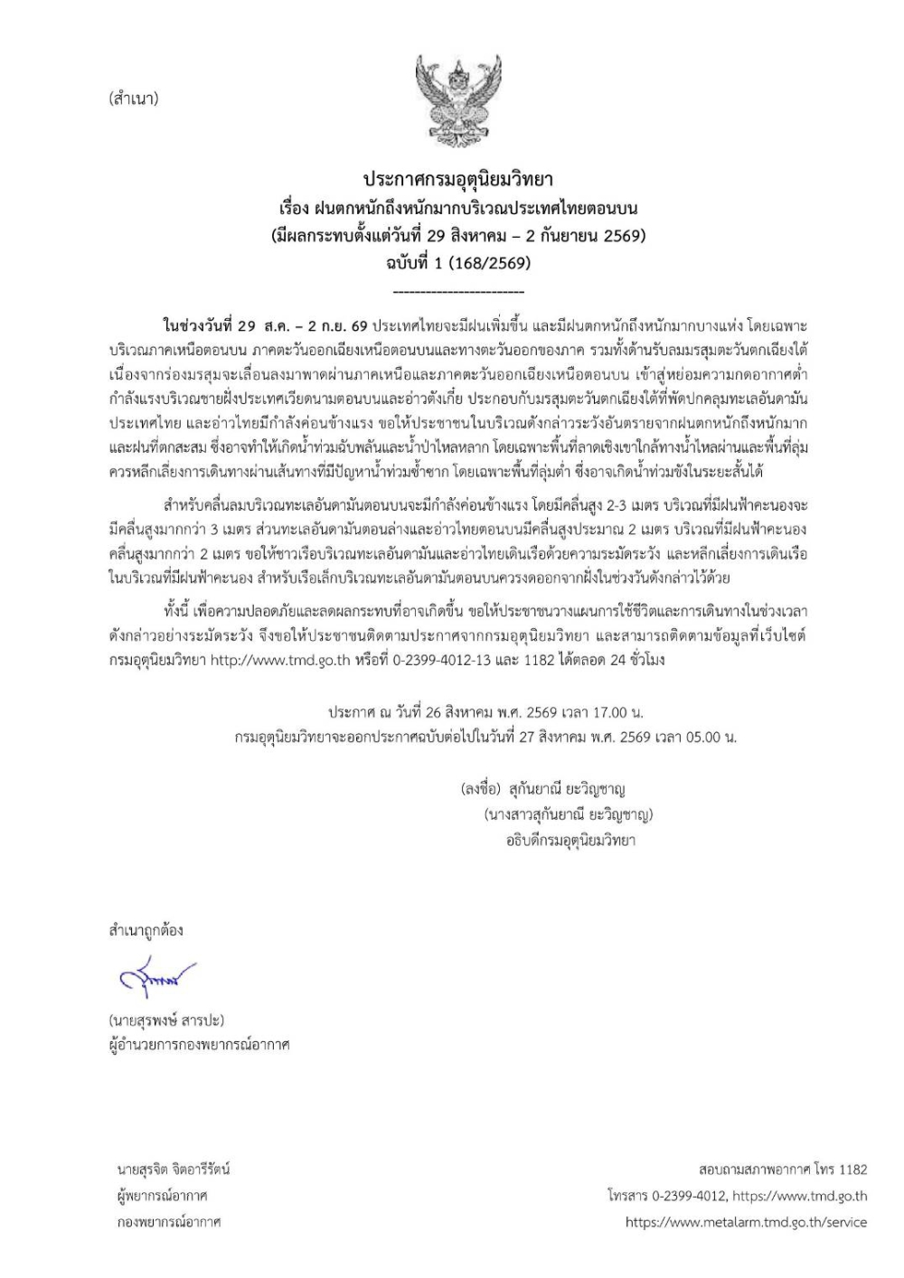 ประกาศกรมอุตุนิยมวิทยา