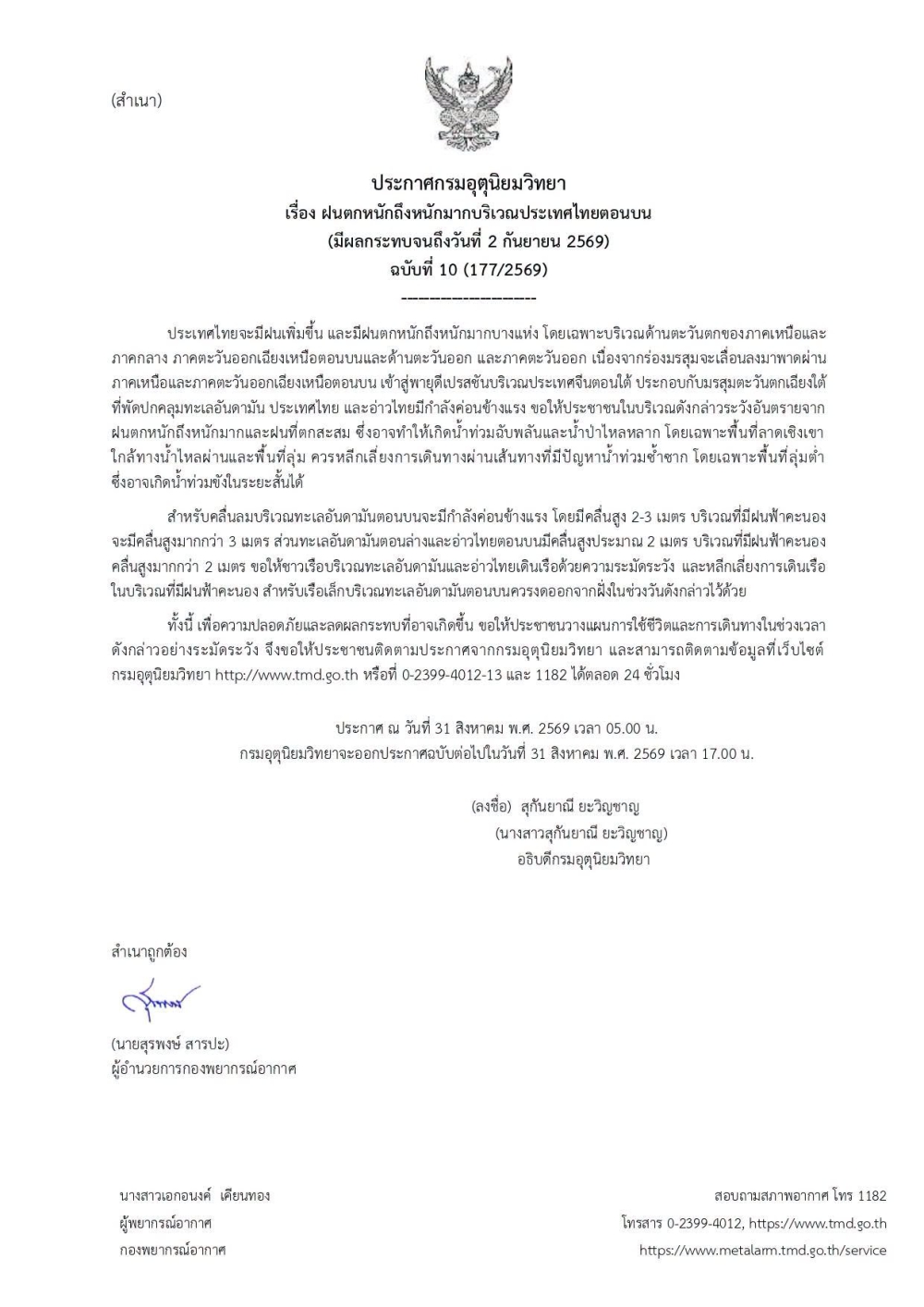 ประกาศกรมอุตุนิยมวิทยา