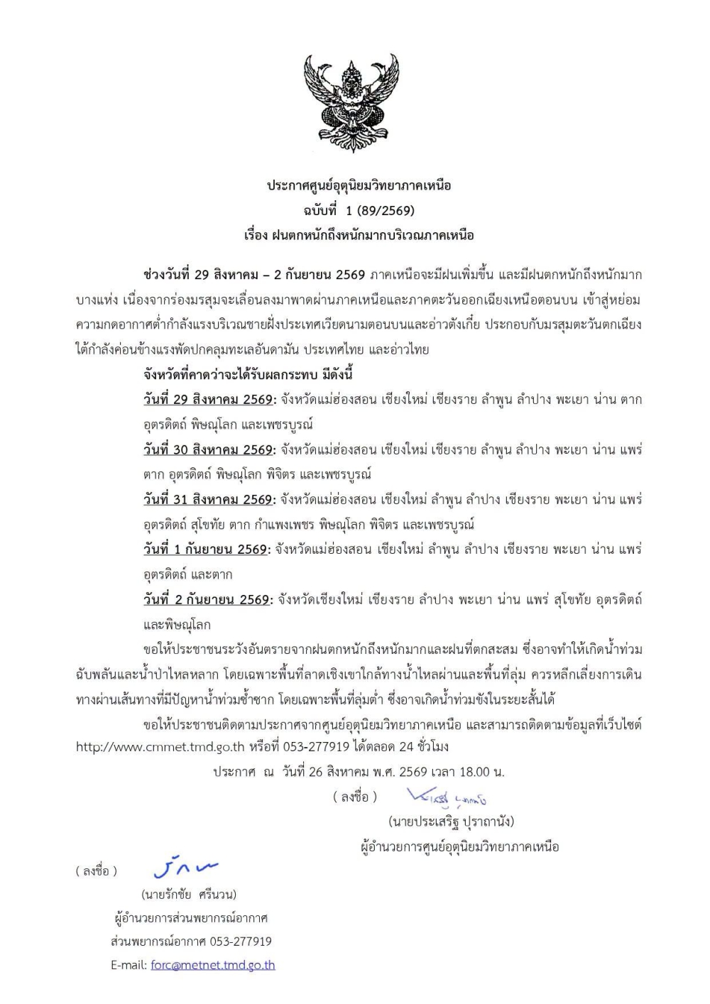 ประกาศเตือนวันที่29ส.ค.-2ก.ย.69ประกาศศูนย์อุตุนิยมวิทยาฉบับที่1