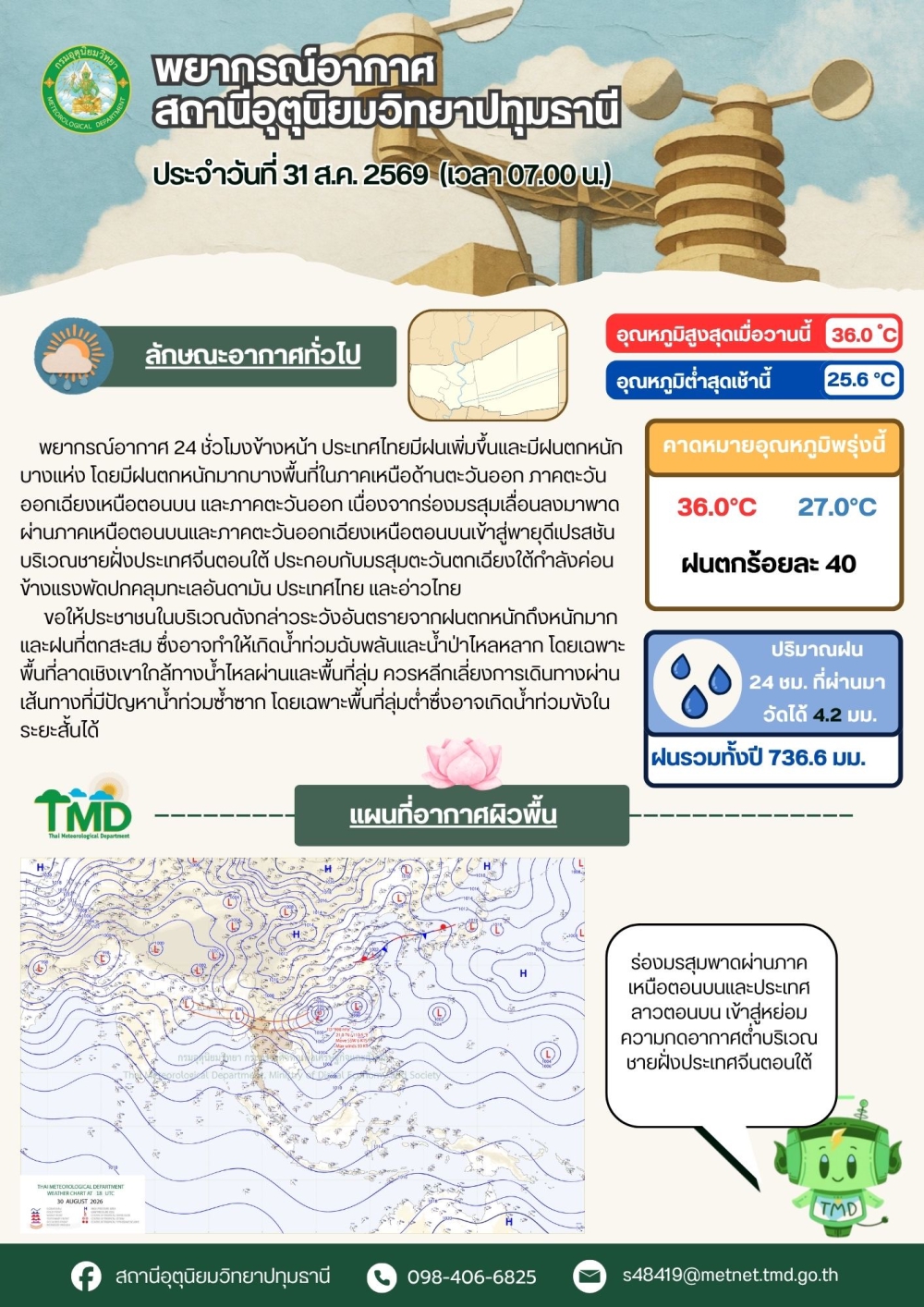 พยากรณ์อากาศจังหวัดปทุมธานี ประจำวันที่ 31 สิงหาคม 2569