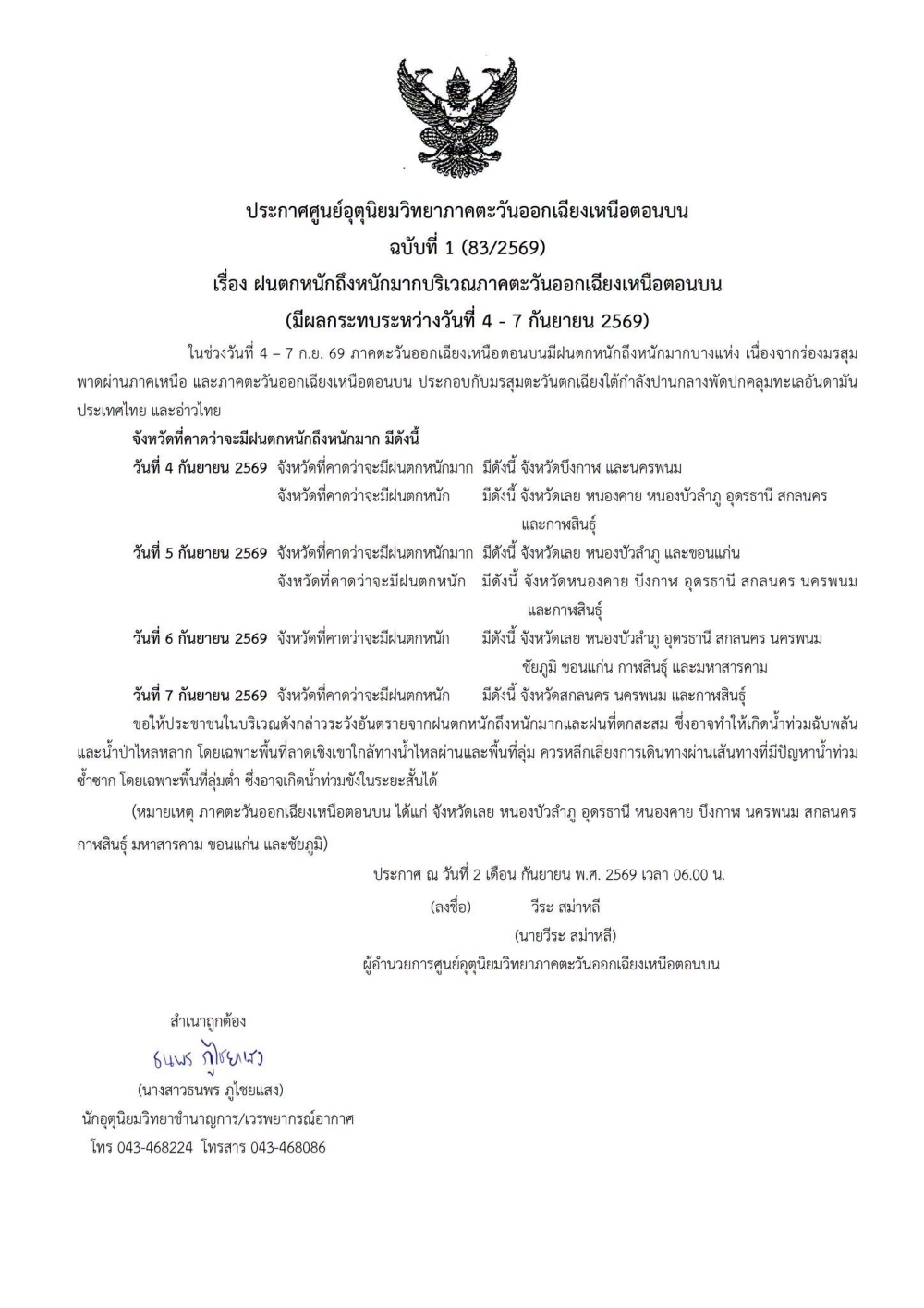 ประกาศศูนย์อุตุนิยมวิทยาภาคตะวันออกเฉียงเหนือตอนบน