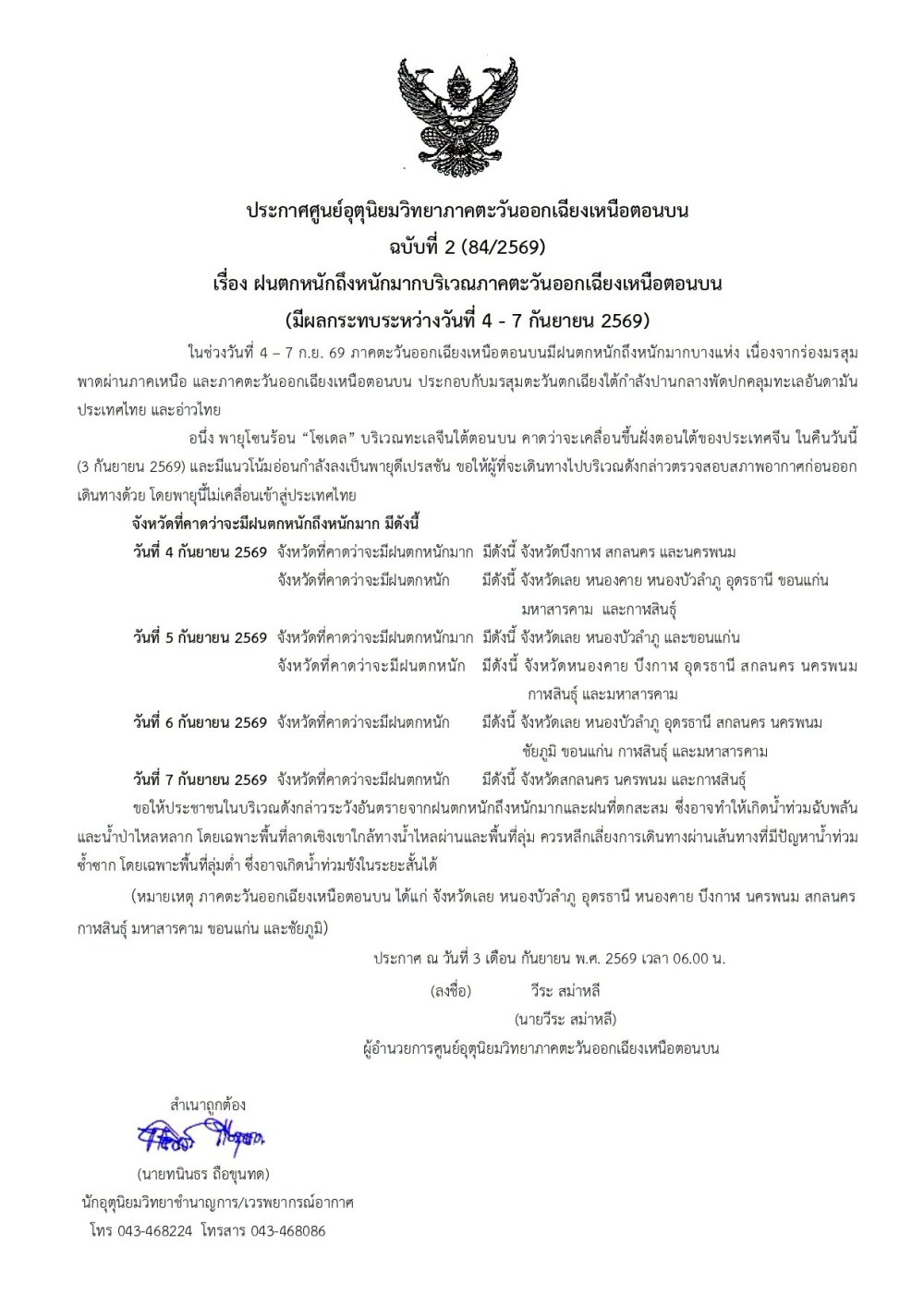 ประกาศศูนย์อุตุนิยมวิทยาภาคตะวันออกเฉียงเหนือตอนบน