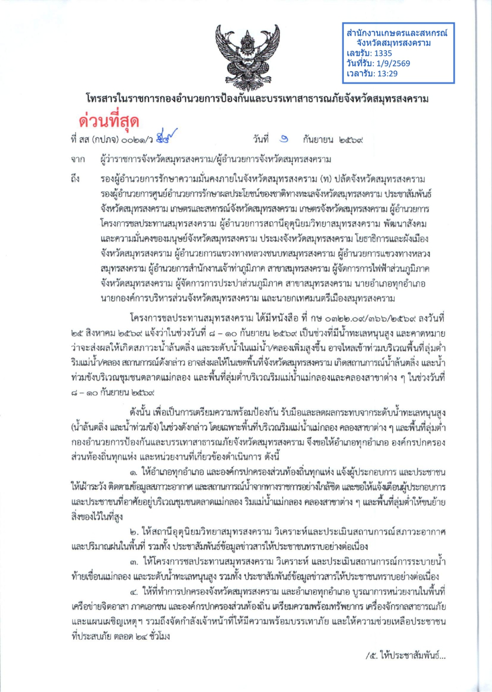 ประชาสัมพันธ์เรื่องประชาสัมพันธ์เพื่อแจ้งเตือนผู้ประกอบการ