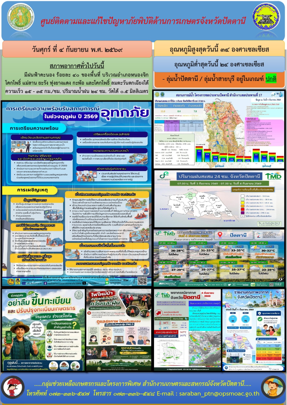 วันศุกร์ที่4กันยายน2569ศูนย์ติดตามและแก้ไขปัญหาภัยพิบัติด้านการเกษตรจังหวัดปัตตานี