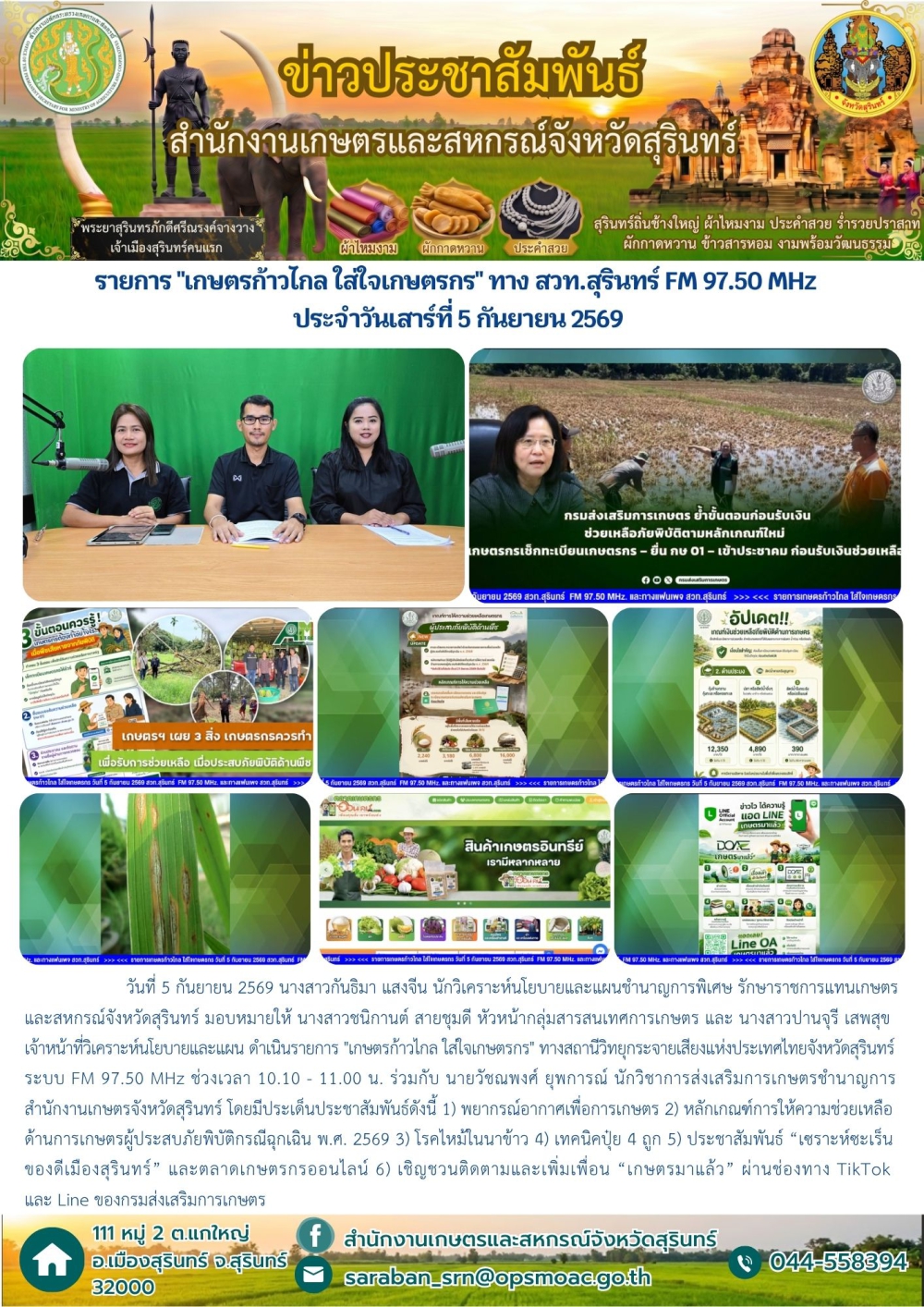 รายการเกษตรก้าวไกลใส่ใจเกษตรกรทางสวท.สุรินทร์