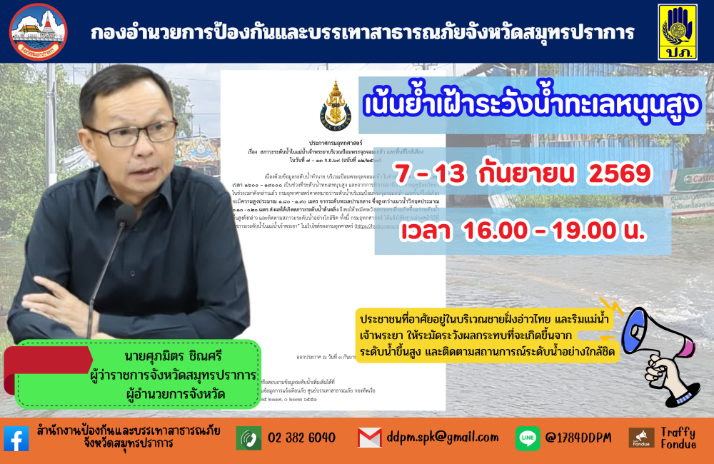 ประกาศเฝ้าระวังน้ำทะเลหนุนสูง จังหวัดสมุทรปราการ