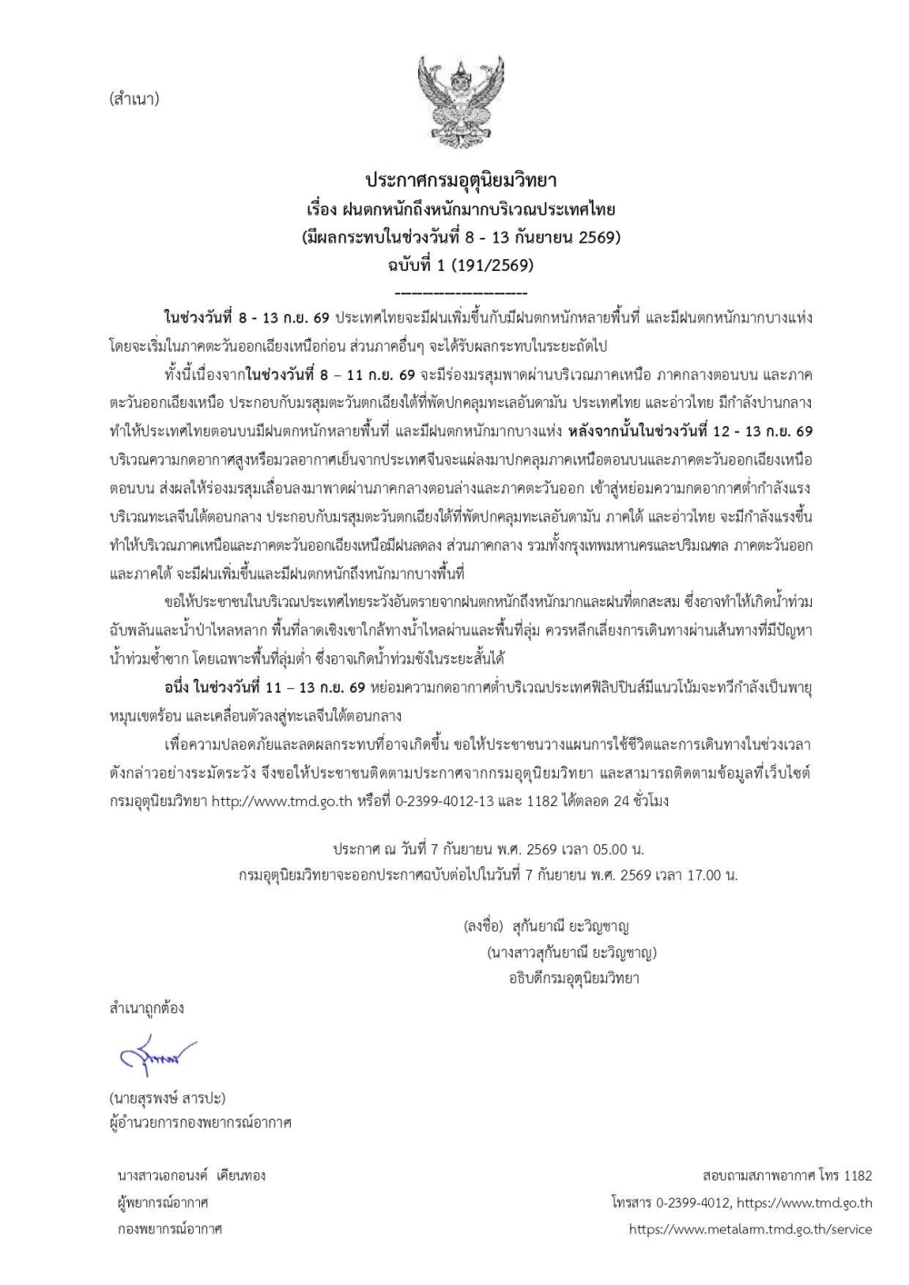 ประชาสัมพันธ์ประกาศอุตุนิยมวิทยา