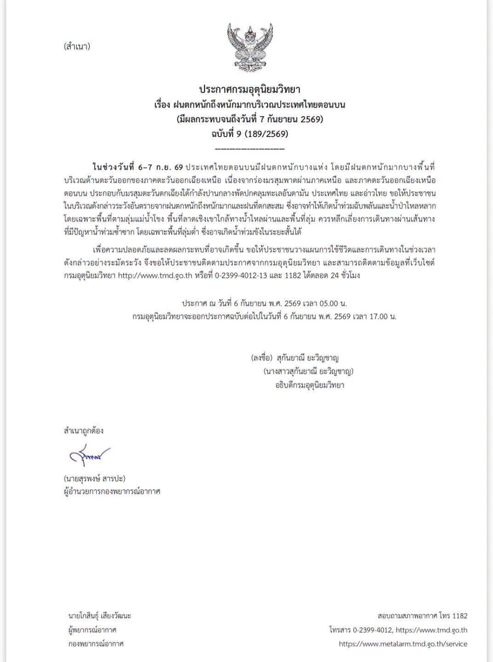 ประกาศกรมอุตุนิยมวิทยา