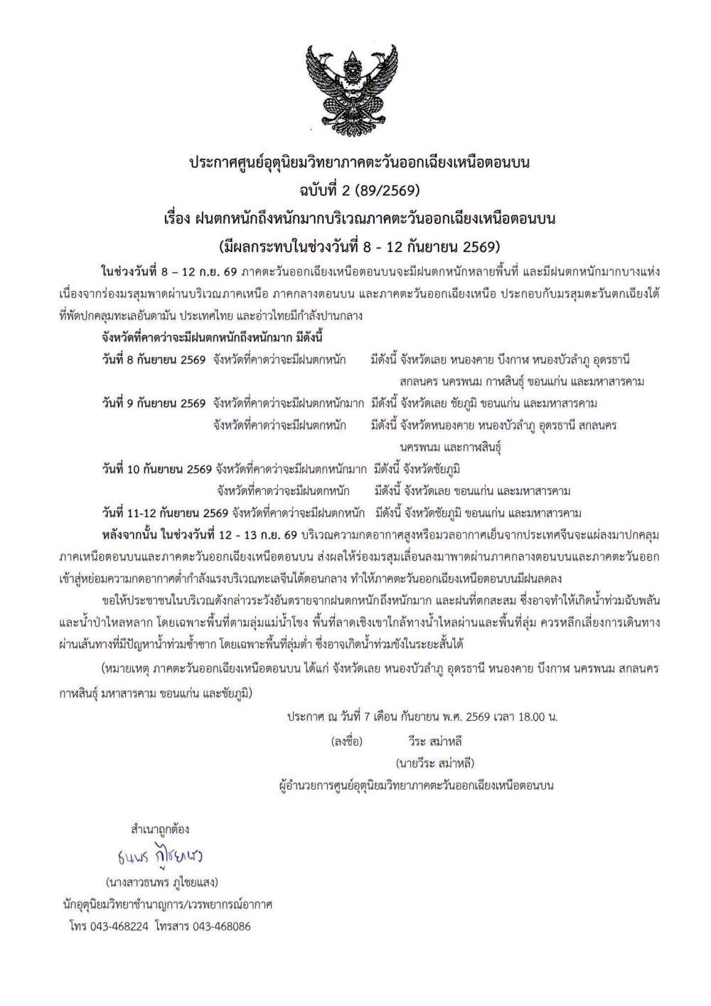 แจ้งเตือนฝนตกหนักถึงหนักมากบริเวณภาคตะวันออกเฉียงเหนือตอนบน