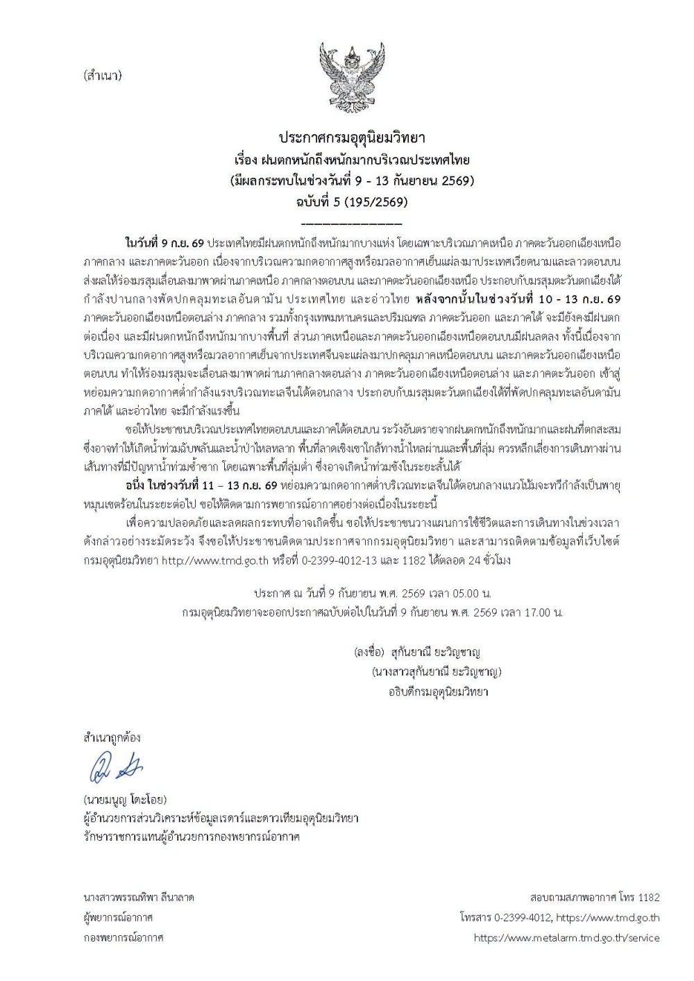 ประชาสัมพันธ์ประกาศกรมอุตุนิยมวิทยา