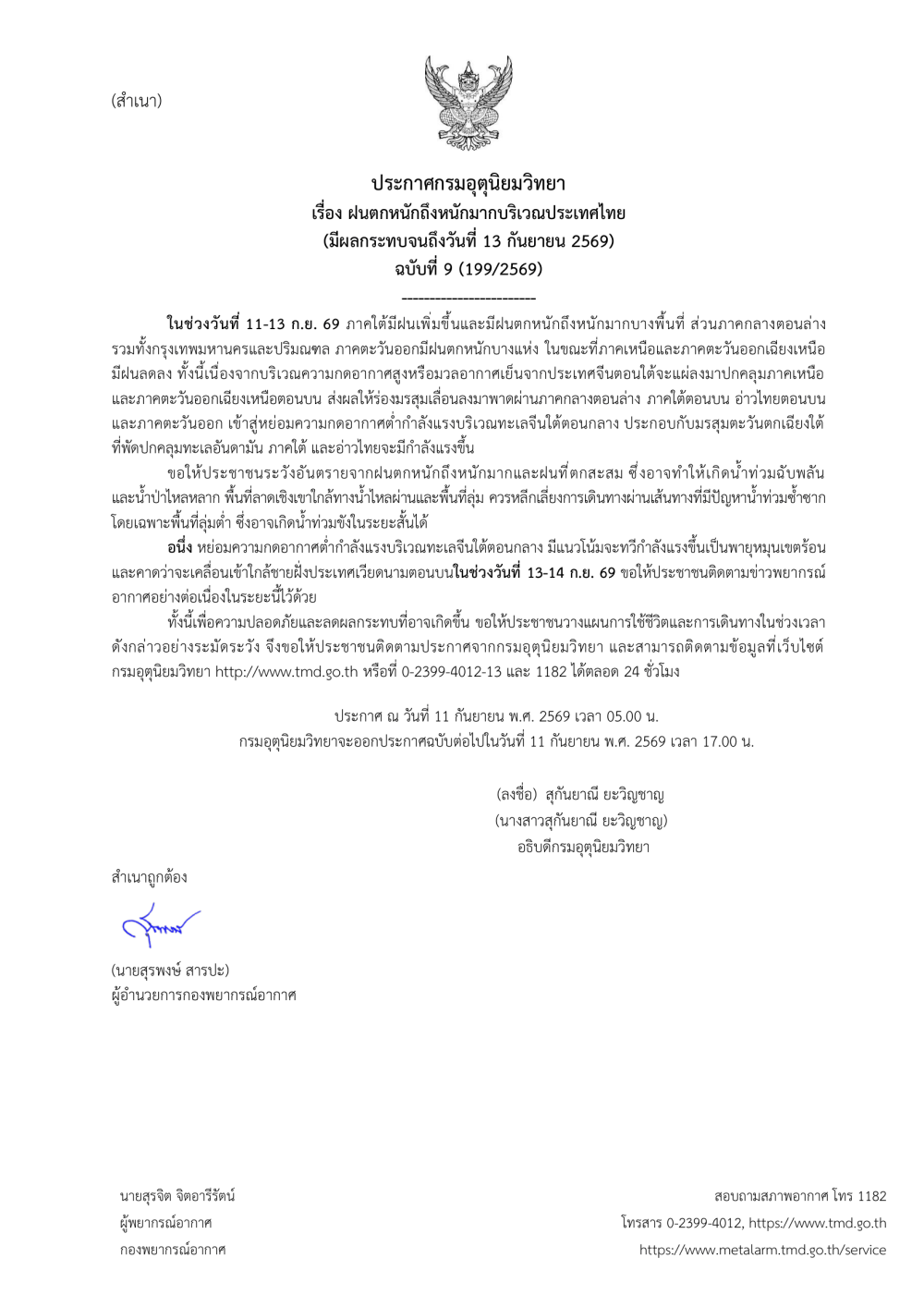 ประชาสัมพันธ์ประกาศกรมอุตุนิยมวิทยา