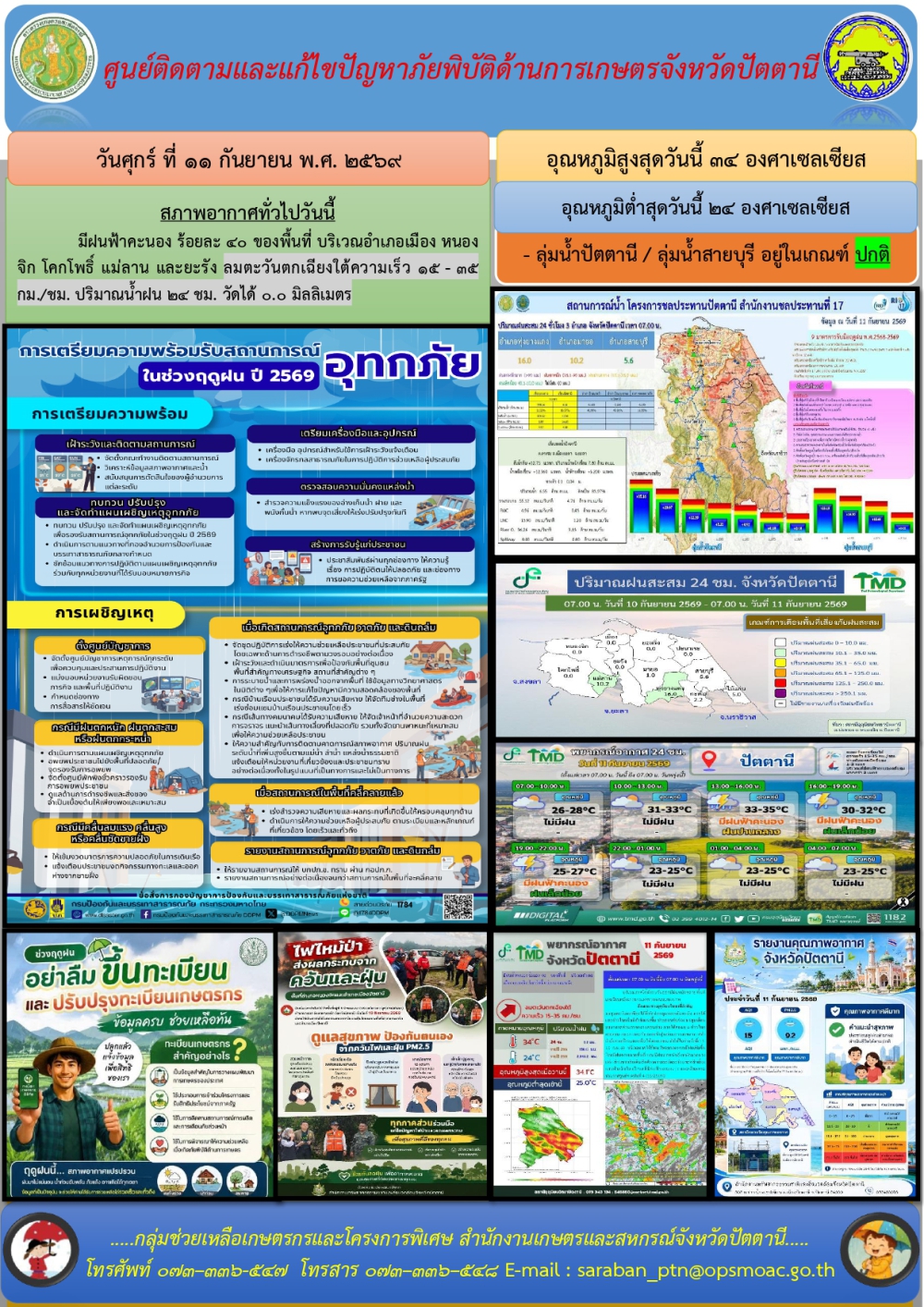 วันศุกร์ที่11กันยายน2569ศูนย์ติดตามและแก้ไขปัญหาภัยพิบัติด้านการเกษตรจังหวัดปัตตานี
