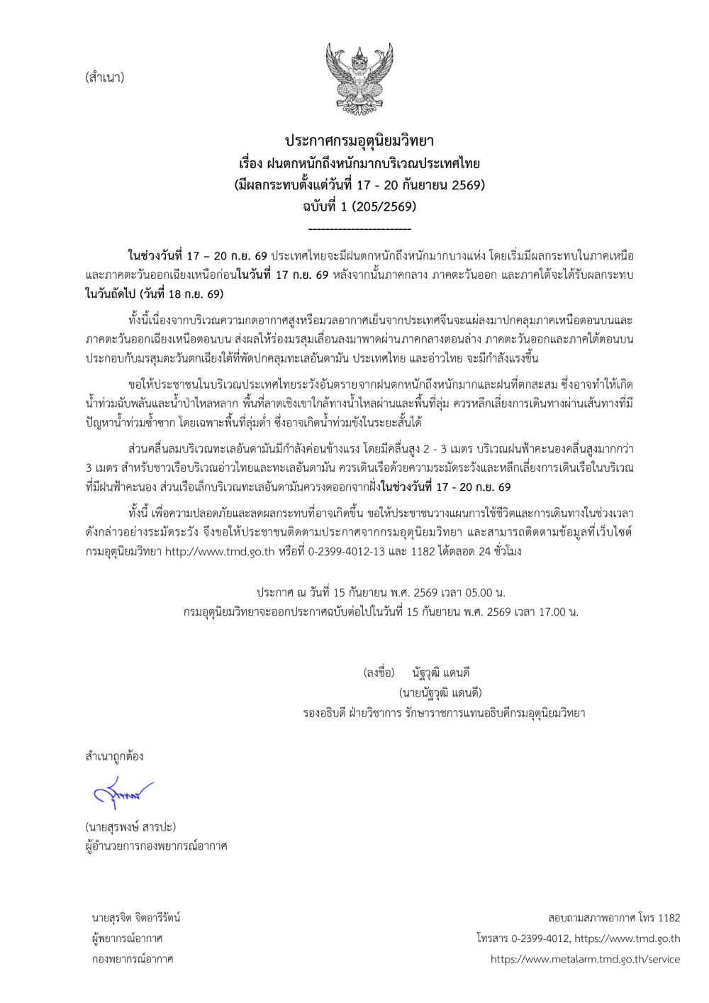 ประกาศกรมอุตุนิยมวิทยา