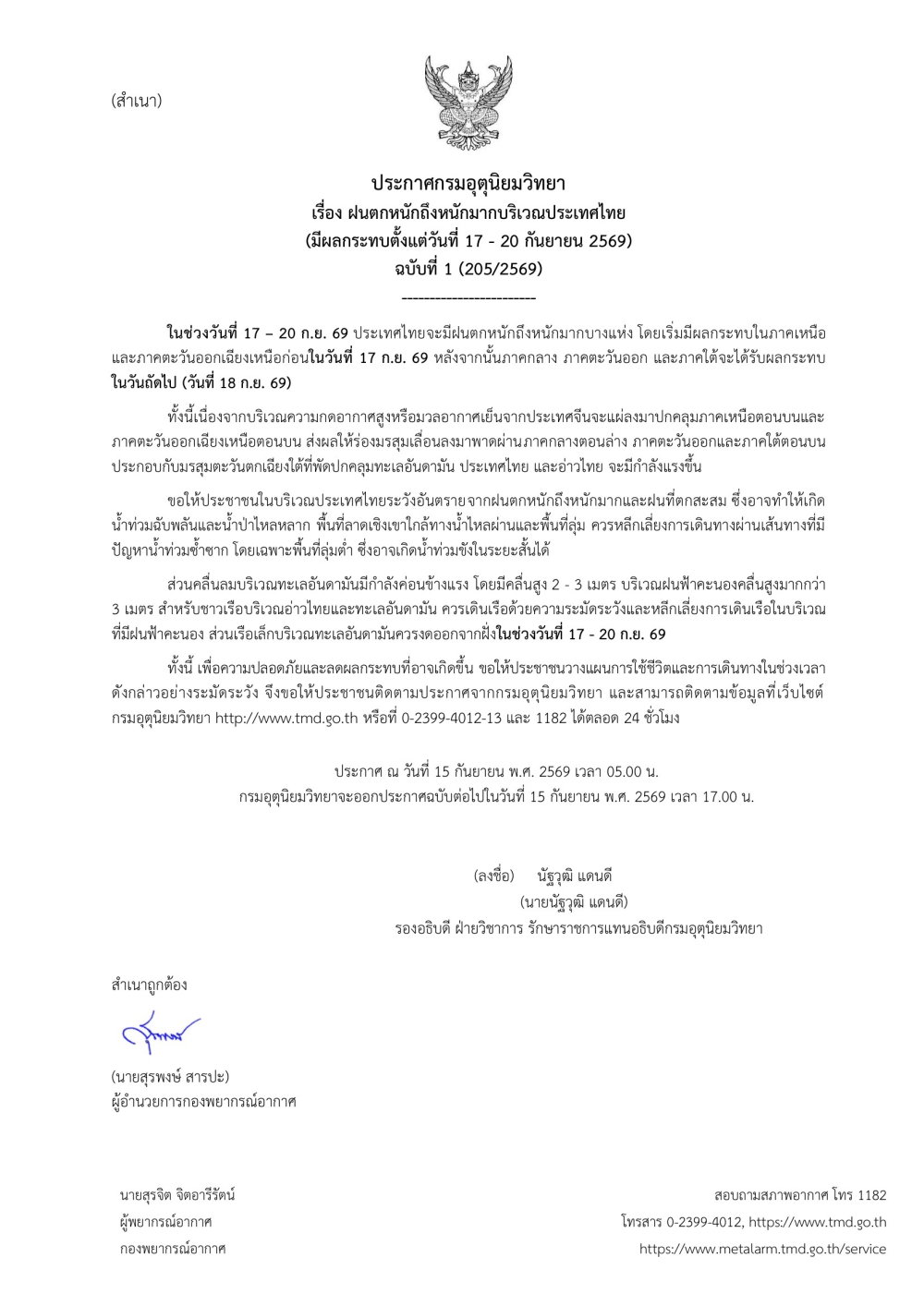 ประชาสัมพันธ์ประกาศกรมอุตุนิยมวิทยาบริเวณ